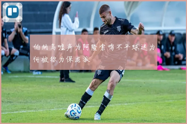 伯纳乌嘘声为阿隆索鸣不平球迷为何被称为保龙派