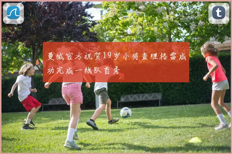 曼城官方祝贺19岁小将查理格雷成功完成一线队首秀