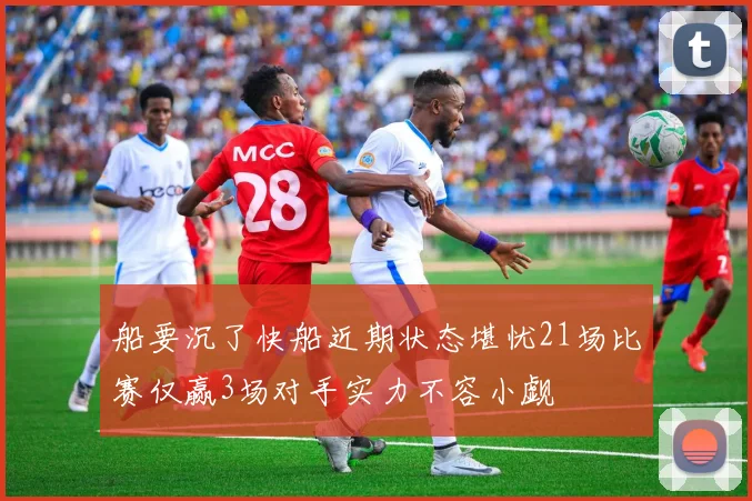 船要沉了快船近期状态堪忧21场比赛仅赢3场对手实力不容小觑