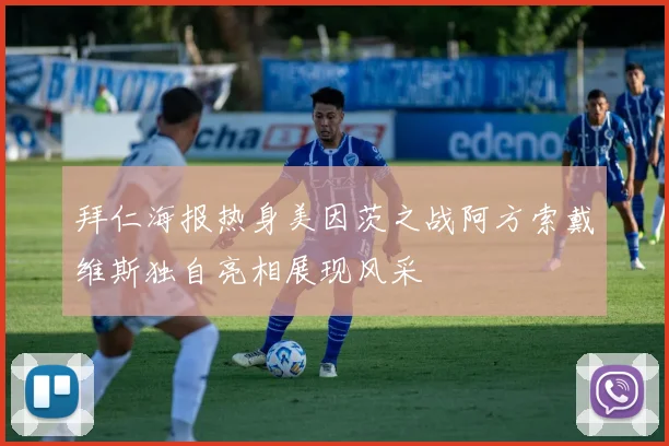 拜仁海报热身美因茨之战阿方索戴维斯独自亮相展现风采