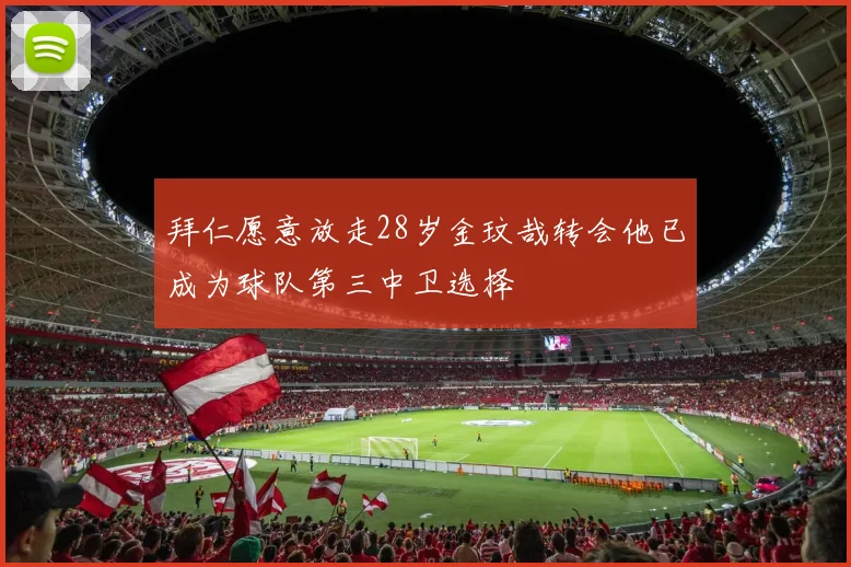 拜仁愿意放走28岁金玟哉转会他已成为球队第三中卫选择