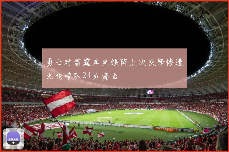 勇士对雷霆库里缺阵上次交锋惨遭杰伦带队24分痛击