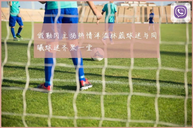 俄勒冈主场热情洋溢林葳球迷与同曦球迷齐聚一堂
