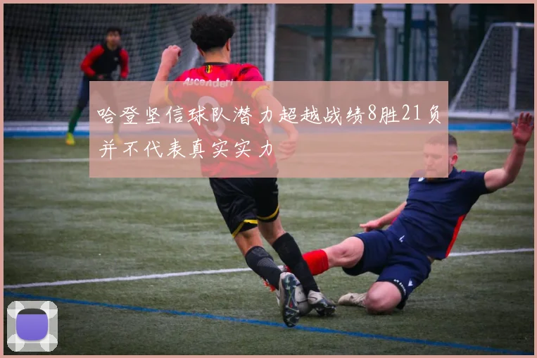 哈登坚信球队潜力超越战绩8胜21负并不代表真实实力