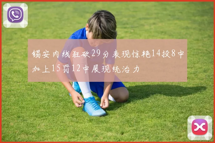 锡安内线狂砍29分表现惊艳14投8中加上15罚12中展现统治力
