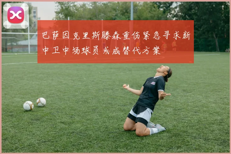 巴萨因克里斯滕森重伤紧急寻求新中卫中场球员或成替代方案